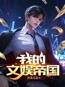 我的文娱帝国从离婚开始免费观看