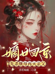 嫁给病世子后我妙手护夫姜元意