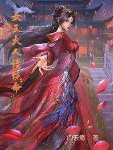 女王大人别太萌免费阅读