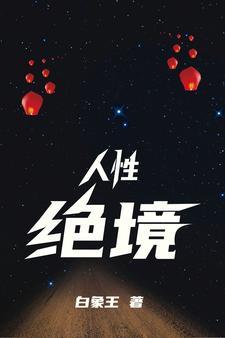 娇妻终将沦为他人夸下之物续写