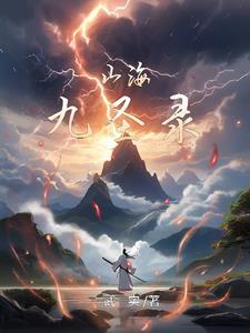 山海经九婴原文
