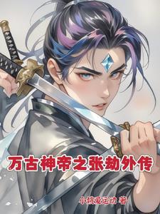 万古神帝张若免费阅读