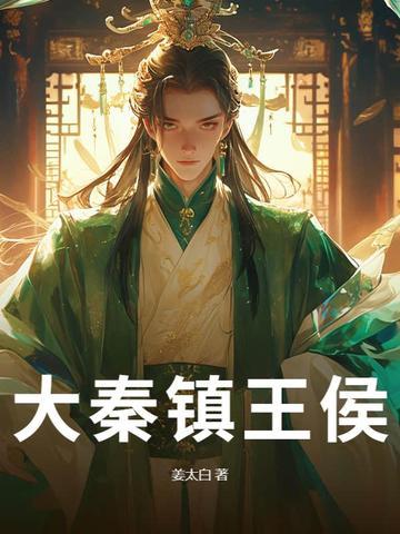 大秦之最强王侯