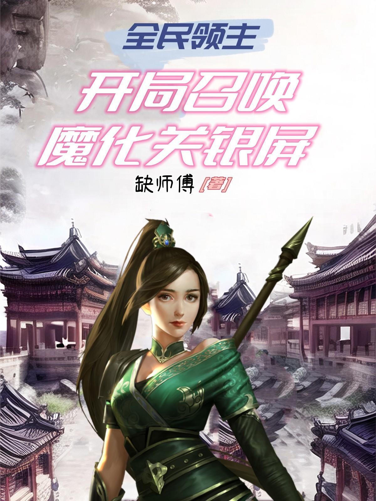 全民领主开局召唤无敌魔将第一张3q中文网
