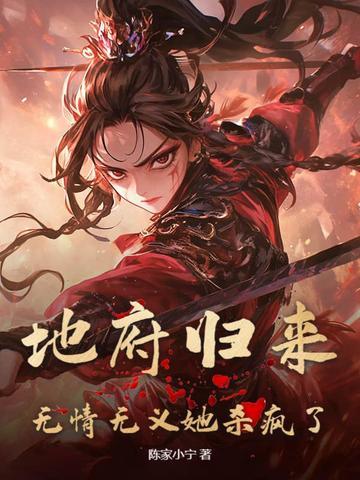 地府归来无情无义她杀疯了
