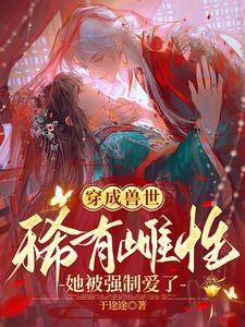 她被强制爱了 列表