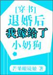 退婚后我嫁给了小奶狗免费阅读