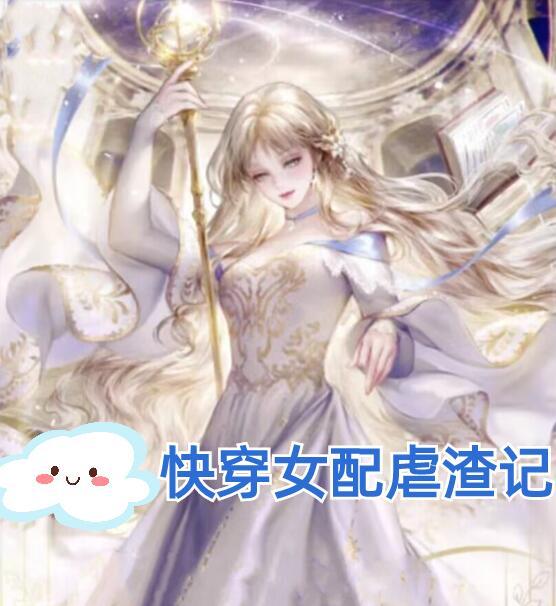 快穿之女配虐渣日常