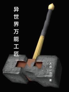 异世界工程师的爆肝狂想曲动漫