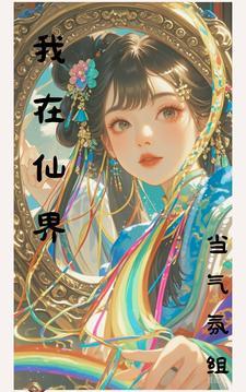 仙界你们都别蹭我网