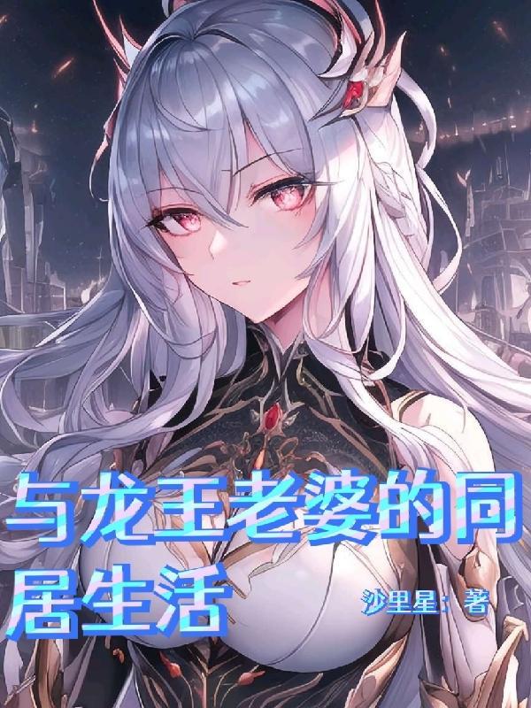 龙王妻同类推荐