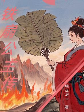 铁扇公主传说故事