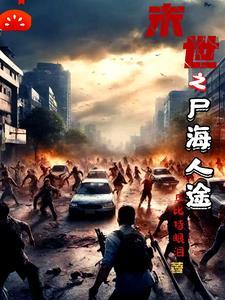 末世之尸盒成山全集免费