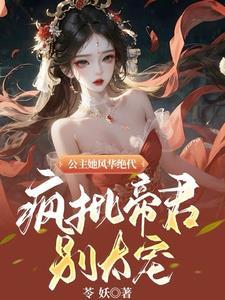 女主叫凤倾男主叫君临