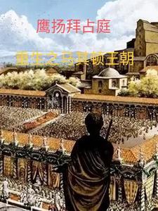 鹰扬拜占庭主角