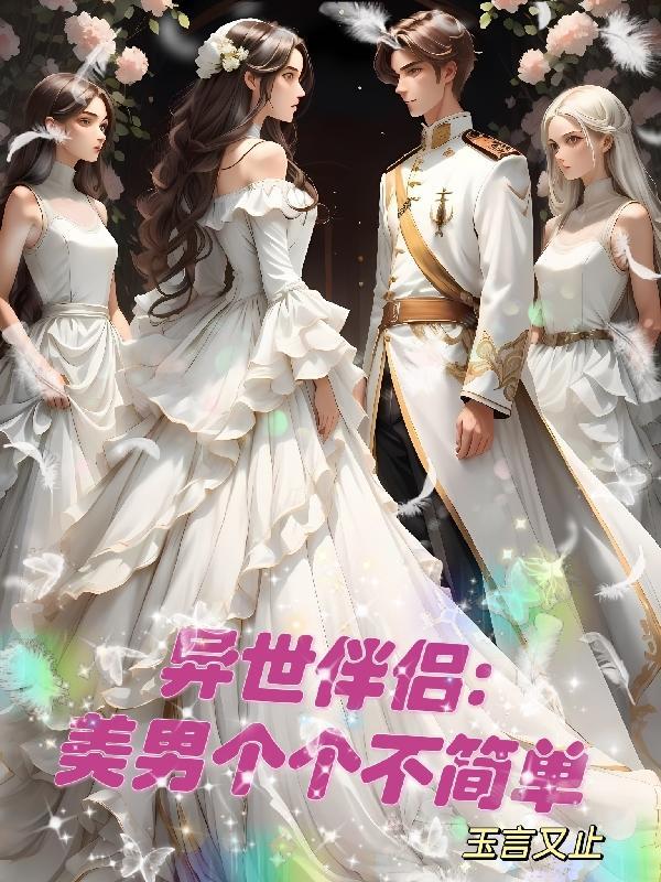 异世美男使用指南免费动漫