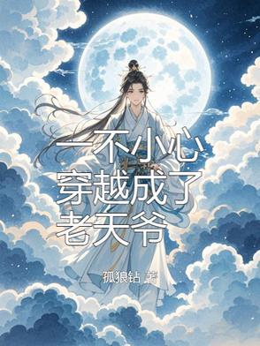 一不小心穿成了道祖txt