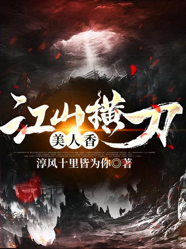 权色美人香天灾江山