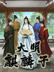 大明仙人
