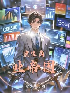 重生商业帝国叶泽免费阅读