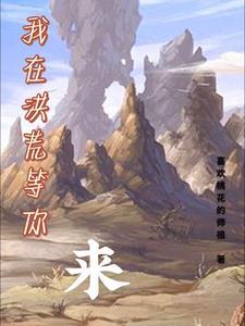 我在洪荒当
