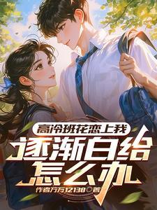 班里弄高冷班花