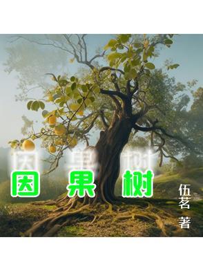 因果树下青仇