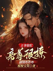 王爷太腹黑完整免费阅读