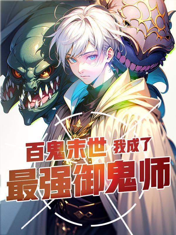你契约钟馗无广告