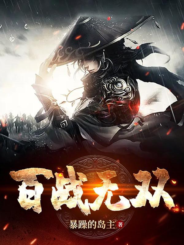 百战无双仙踪迷宫