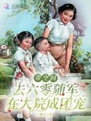 在大院成团宠全文免阅