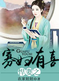 悍妇憨夫