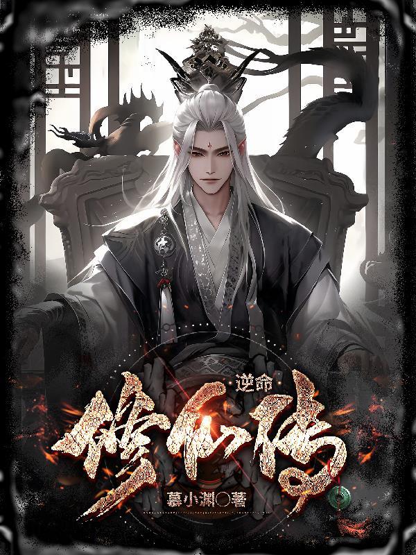 逆世修仙传