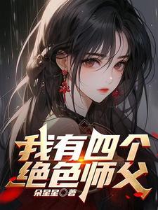 师父我快撑不住了歌名
