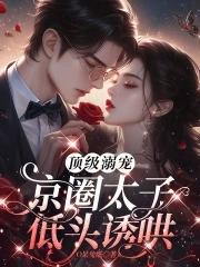 娱乐圈京圈太子爷