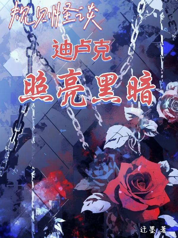 规则怪谈迪卢克照亮黑暗番茄
