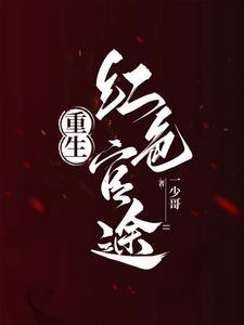 重生之红色仕途全文阅读