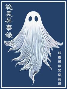诡异灵异故事
