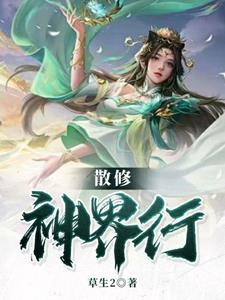 散修之途