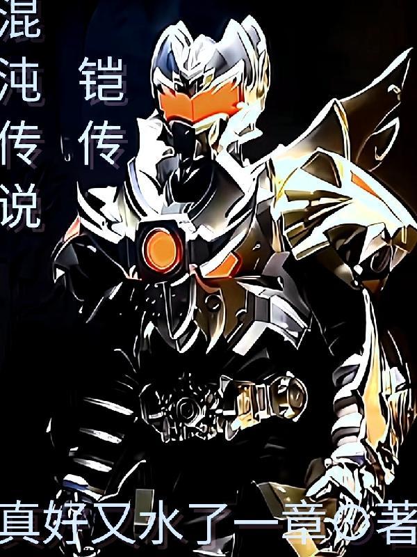 混沌臂铠