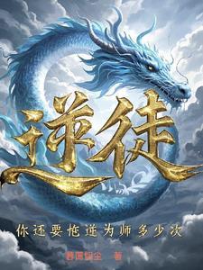 逆徒你还要忤逆为师多少次全文