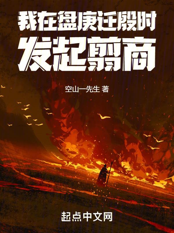 我在盘庚迁殷时发起翦商无乱序