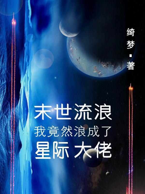 末日流浪