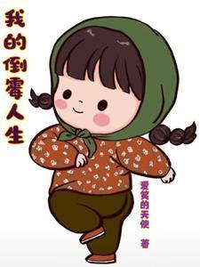 倒霉的人生的名言
