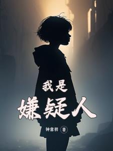 我就是犯人