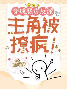 穿成恶毒反派后我拐走了反派