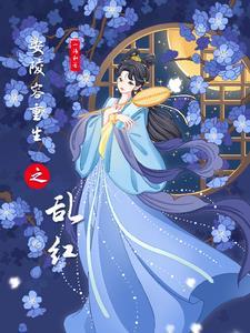安陵容重生之乱红免费