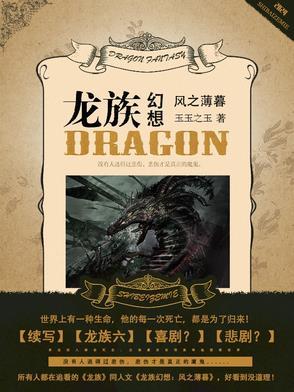 龙族幻想风之薄暮 玉玉之玉