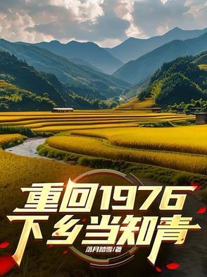 重返1976