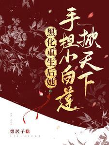 黑化的白莲花